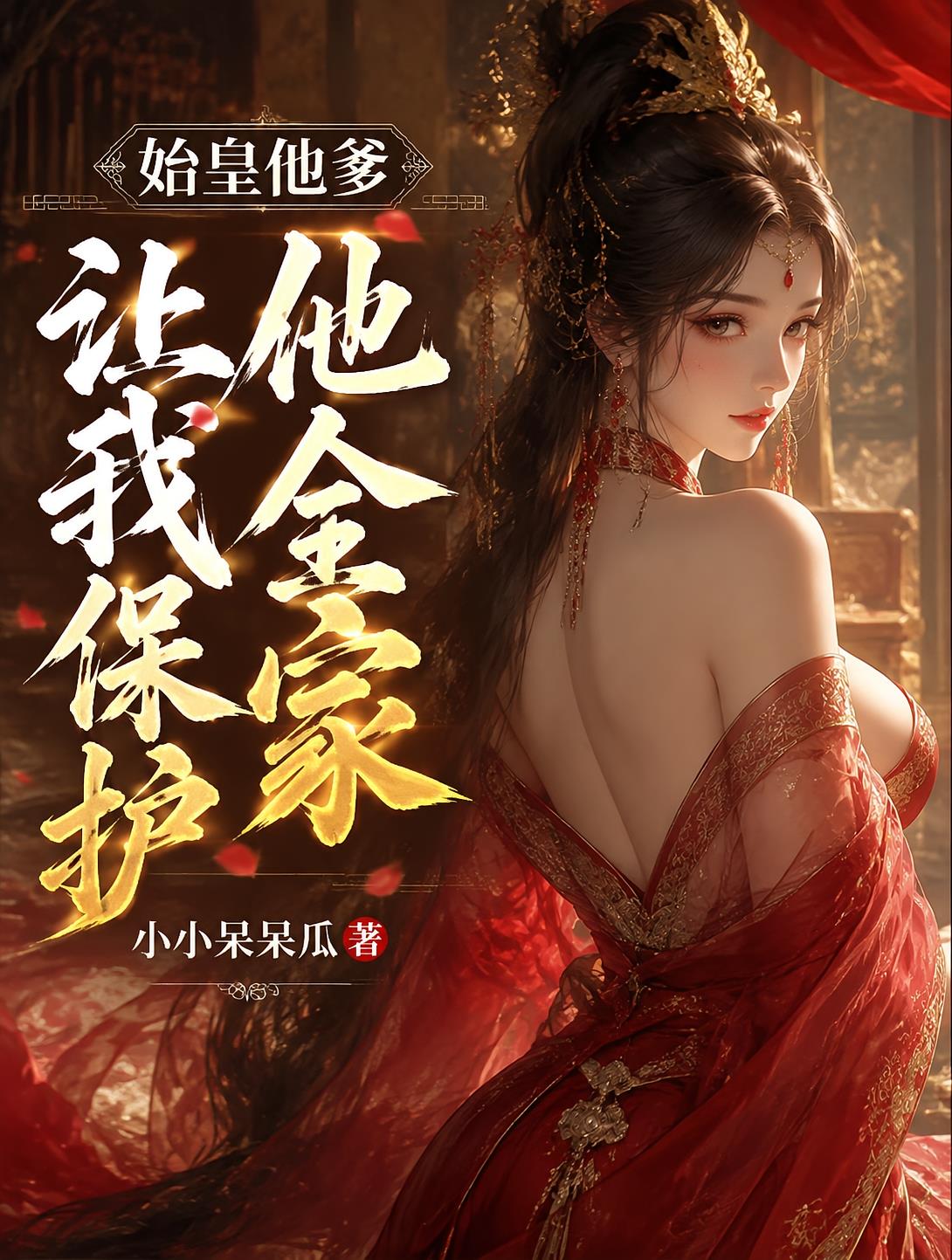 始皇他爹让我保护他全家小说封面