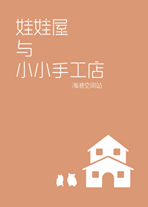 娃娃屋与小小手工店小说封面