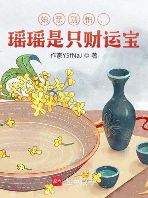 娘亲别怕，瑶瑶是只财运宝小说封面