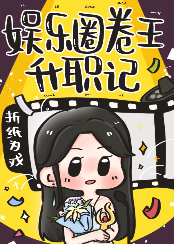 娱乐圈卷王升职记小说封面