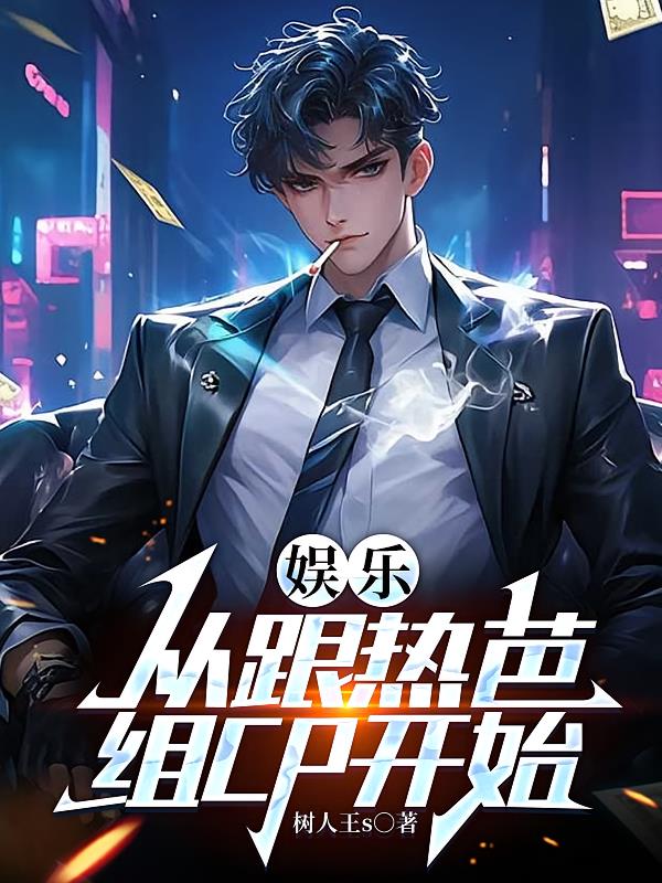 娱乐:从跟热芭组CP开始小说封面
