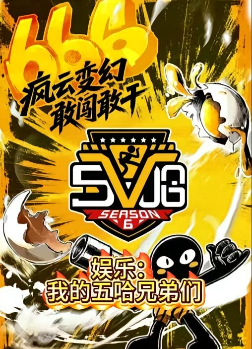 娱乐:我的五哈兄弟们小说封面
