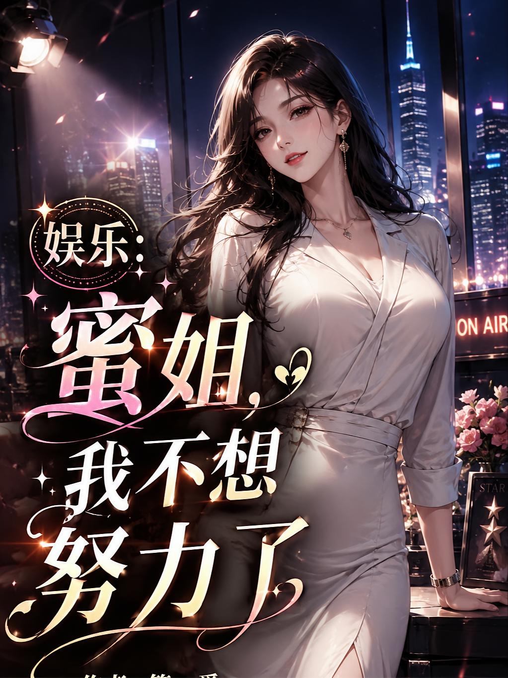 娱乐:蜜姐,我不想努力了小说封面