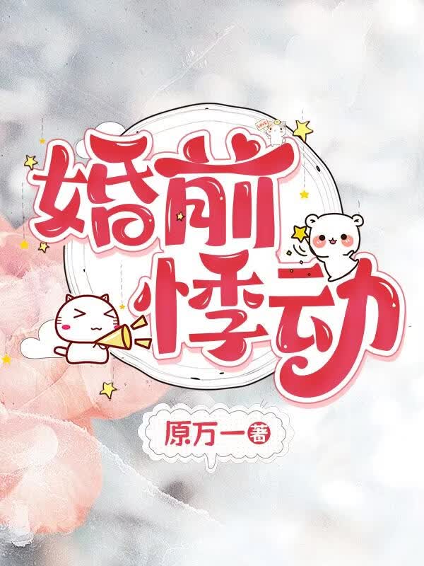 婚前悸动小说封面