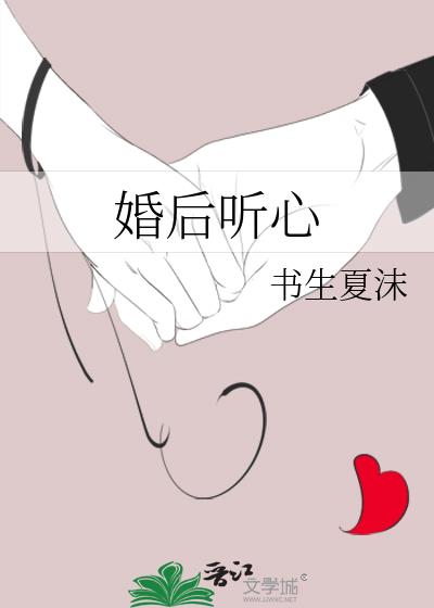 婚后听心小说封面