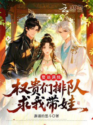 婴语满级,权贵们排队求我带娃小说封面