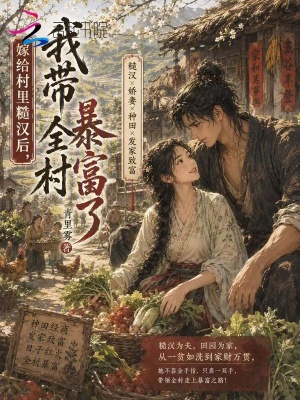 嫁给村里糙汉后，我带全村暴富了小说封面