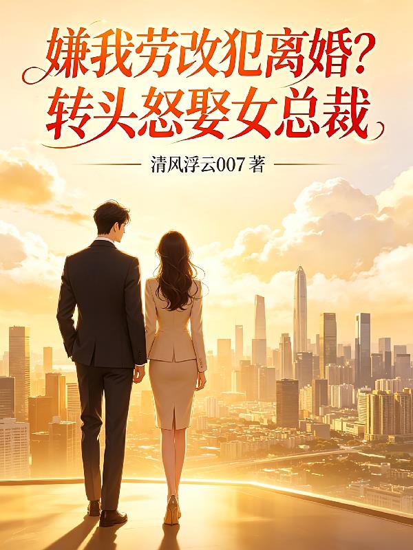 嫌我牢改犯离婚？转头怒娶女总裁小说封面