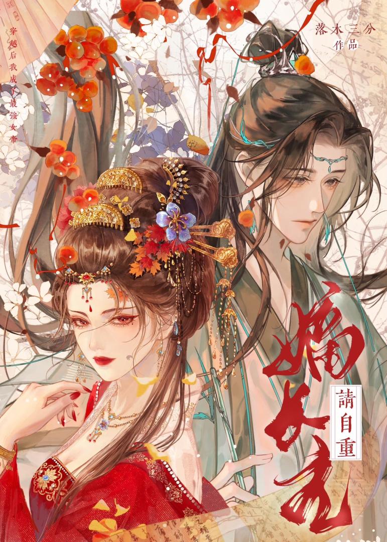 嫡长主，请自重（女尊）小说封面