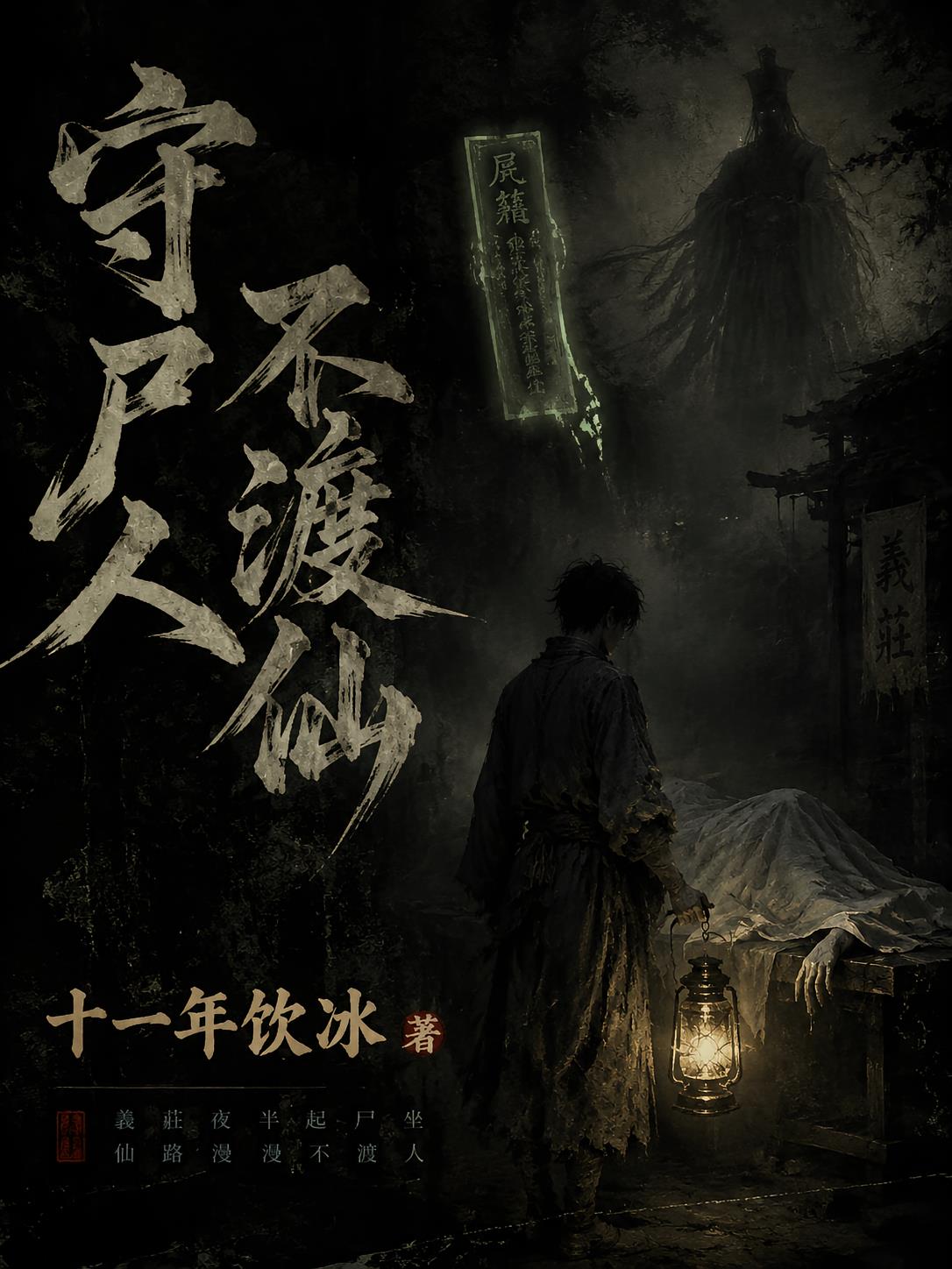 守尸人不渡仙小说封面