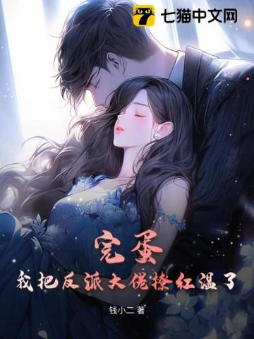 完蛋!我把反派大佬撩红温了小说封面