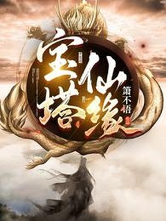 宝塔仙缘【虚空塔】小说封面