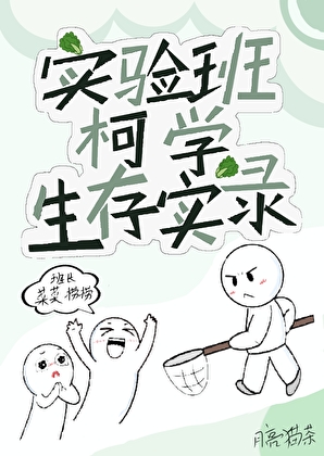 实验班的柯学生存实录小说封面