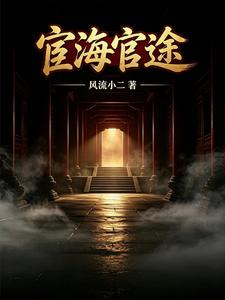 宦海官途(官场之绝对权力、以利谋局)小说封面