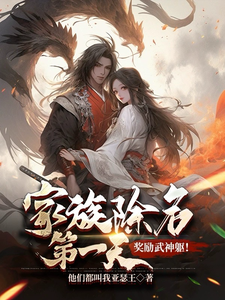 家族除名第一天,奖励武神躯!(武神觉醒后,全族悔哭了、被家族除名?看我武神归来)小说封面