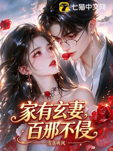 家有玄妻,百邪不侵!(神算甜妻:傅总独宠玄学小祖宗!)小说封面