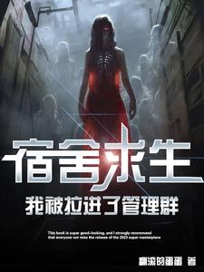 宿舍求生,我被拉进了管理群(宿舍求生,只有我是卧底)小说封面