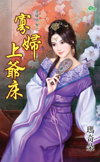 寡妇上爷床小说封面