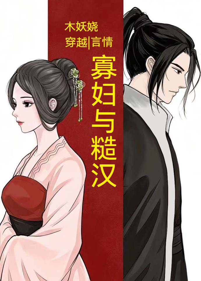 寡妇与糙汉(穿越)小说封面