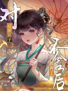 对反派质子穷追不舍后,放弃了小说封面