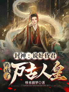 封神:说好昏君,咋成了万古人皇(封神帝辛,桀桀桀桀桀桀桀桀桀桀、封神大昏君)小说封面
