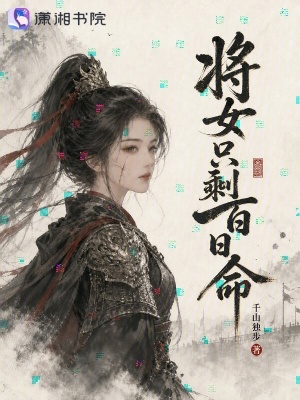 将女只剩百日命小说封面