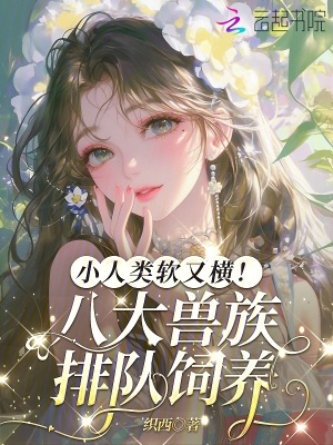 小人类软又横!八大兽族排队饲养小说封面