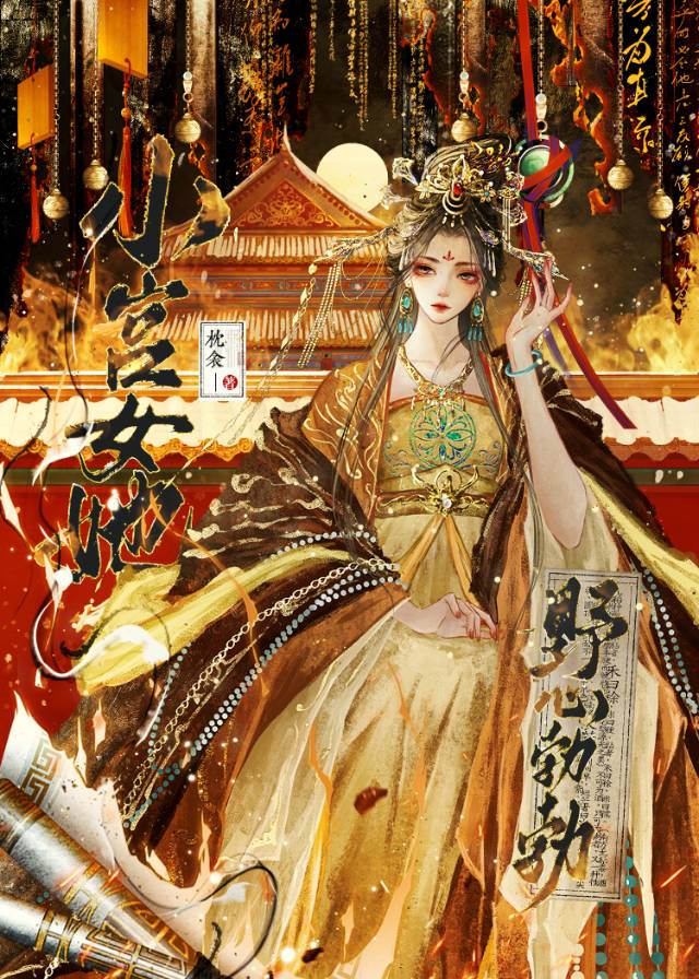小宫女她野心勃勃小说封面