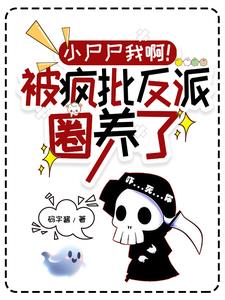 小尸尸我啊！被疯批反派圈养了小说封面