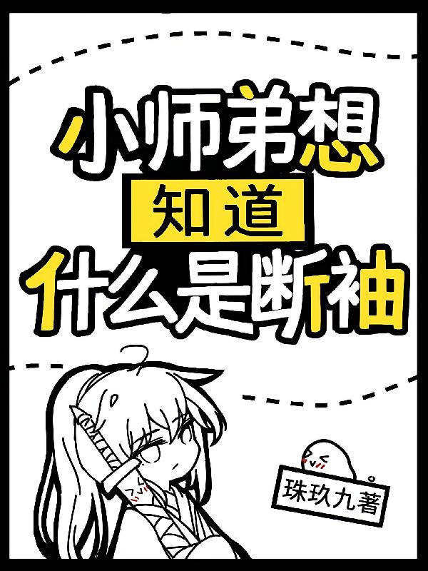 小师弟想知道什么是断袖小说封面