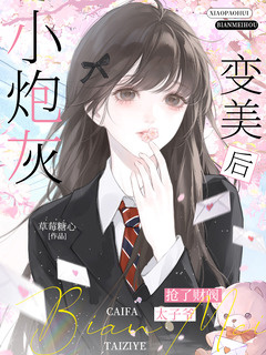 小炮灰变美后，抢了财阀太子爷小说封面