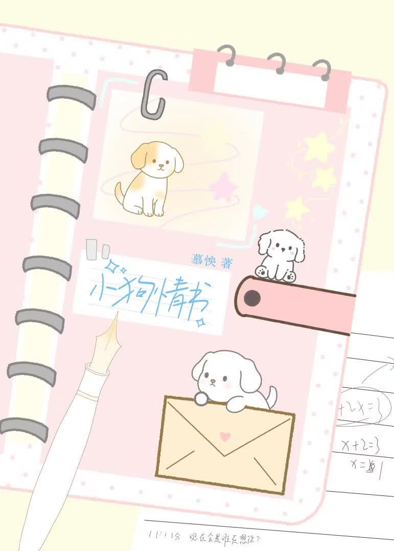 小狗情书小说封面