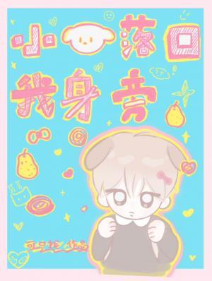 小狗落回我身旁小说封面