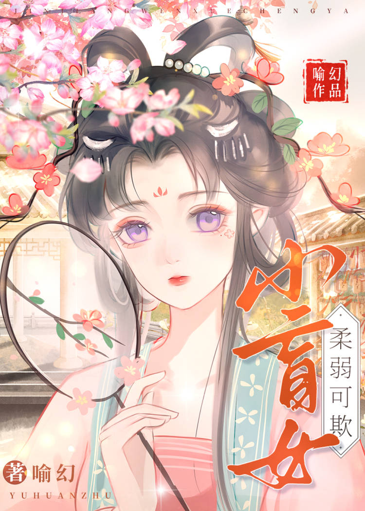 小盲女柔弱可欺小说封面