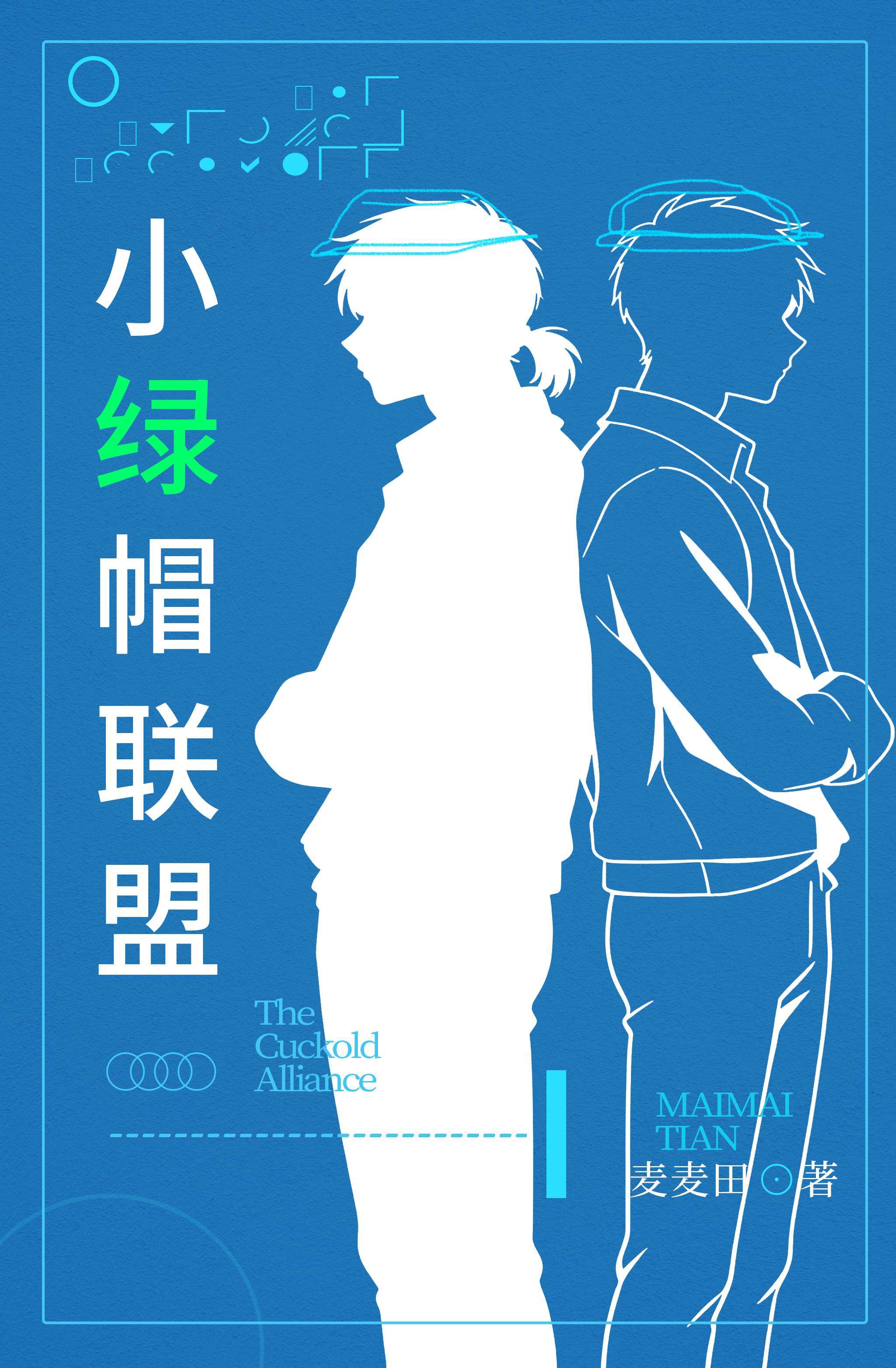 小绿帽联盟小说封面