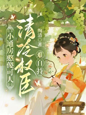 小通房憨傻可人,清冷权臣难自持小说封面