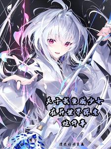 少女异世界行记小说封面