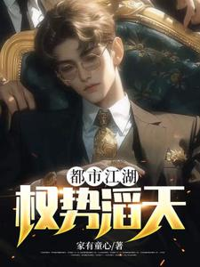 少年枭雄(都市江湖:权势滔天)小说封面