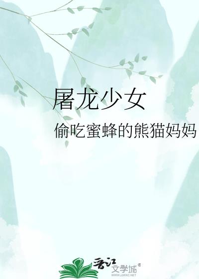 屠龙少女小说封面
