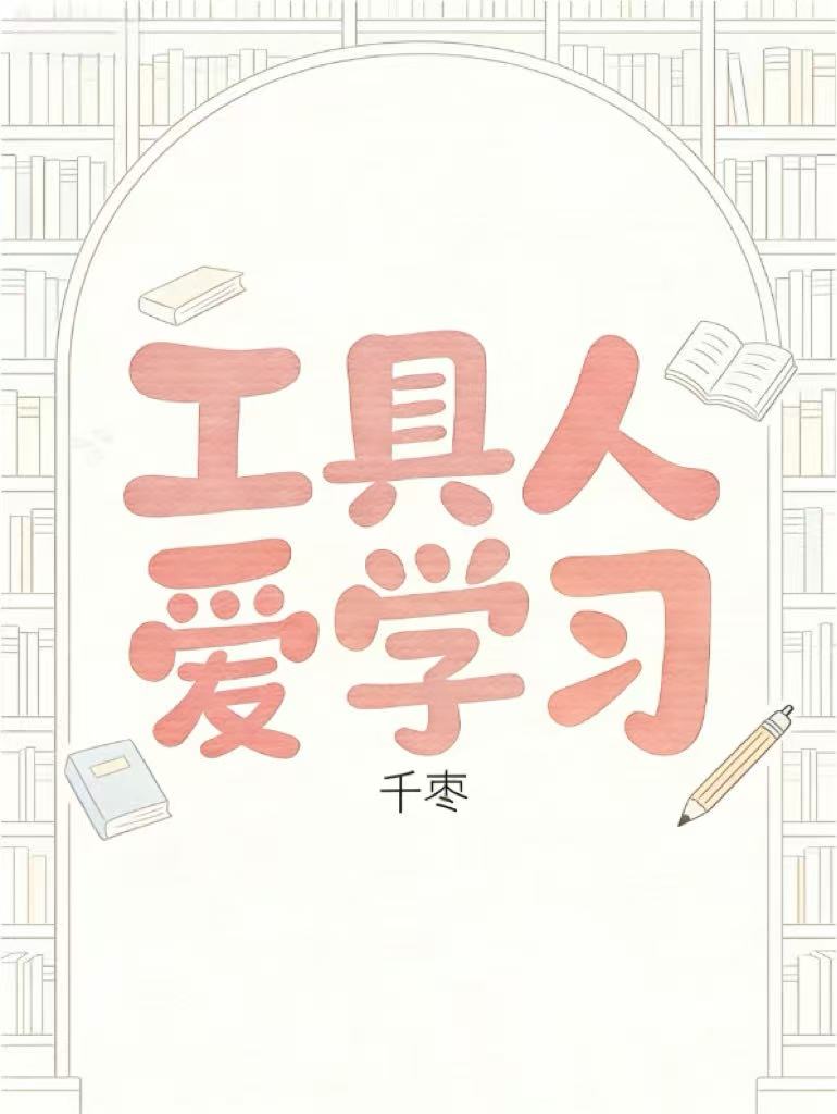 工具人爱学习小说封面