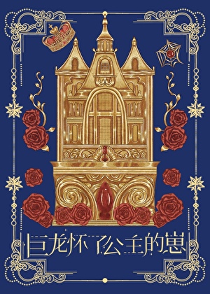 巨龙怀了公主的崽[gb]小说封面
