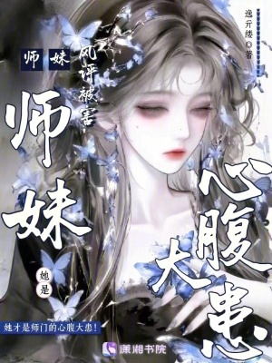 师妹她是心腹大患小说封面
