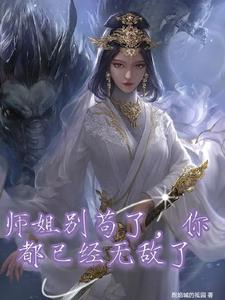 师姐别苟了，你都已经无敌了（不断苟苟苟的我，无敌很正常吧）小说封面