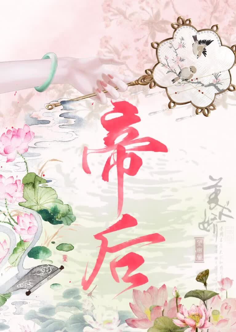帝后互厌手记小说封面