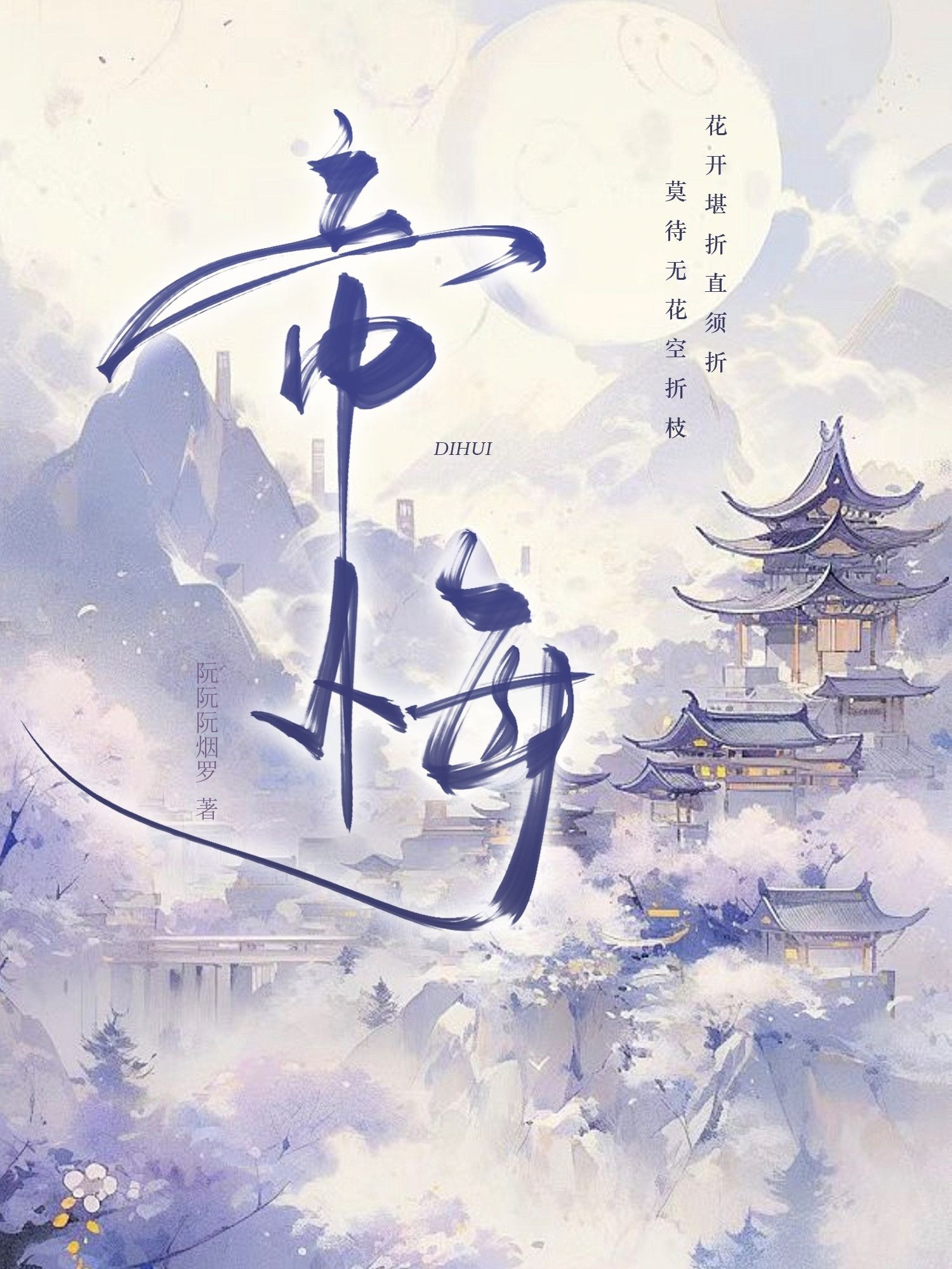 帝悔小说封面
