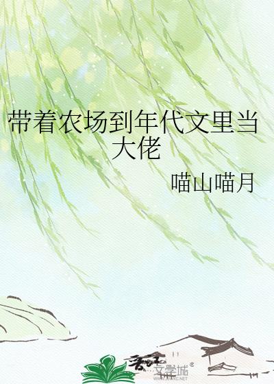 带着农场到年代文里当大佬小说封面