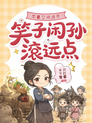 带着空间逃荒，笑子闲孙滚远点小说封面