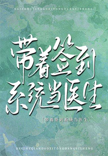带着签到系统当医生小说封面