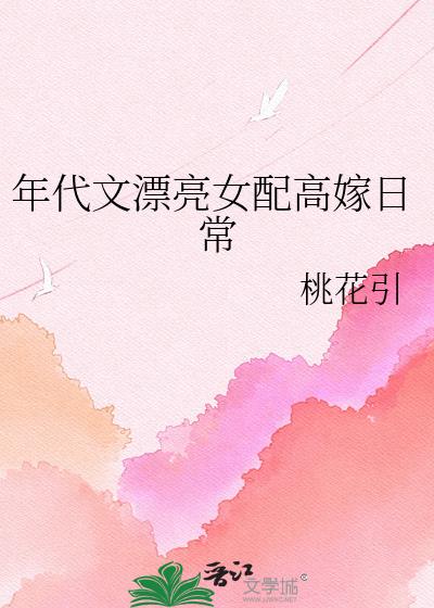 年代文漂亮女配高嫁日常小说封面