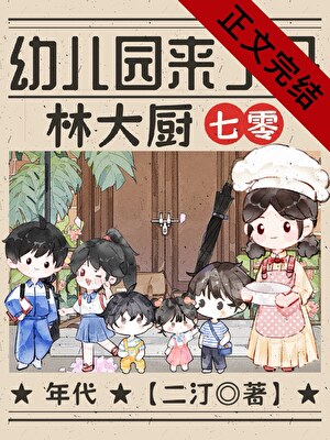幼儿园来了个林大厨[七零]小说封面